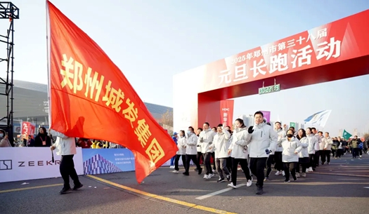 鄭州城發(fā)集團 | 奔向2025，跑出新氣象！