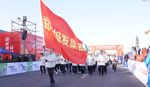 鄭州城發(fā)集團(tuán) | 奔新年，迎新歲，邁向新征程